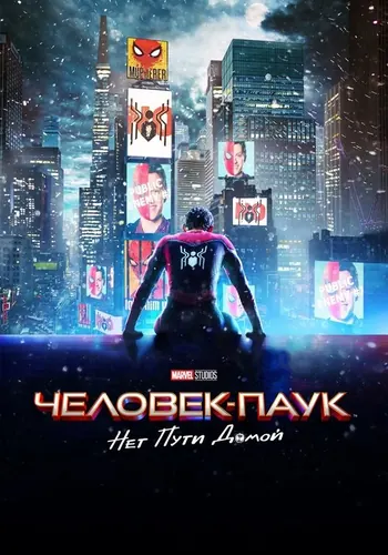Человек-паук: Нет пути домой (2021)