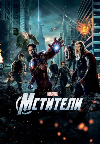 Мстители (2012)