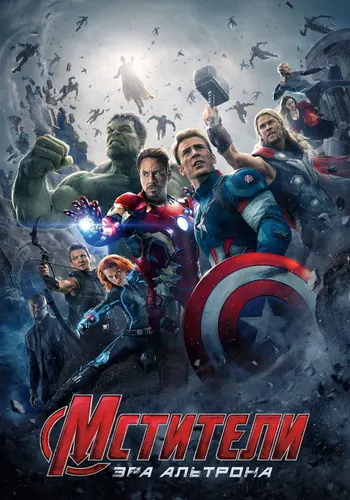 Мстители: Эра Альтрона (2015)