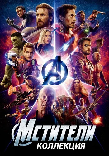 Мстители (2012)