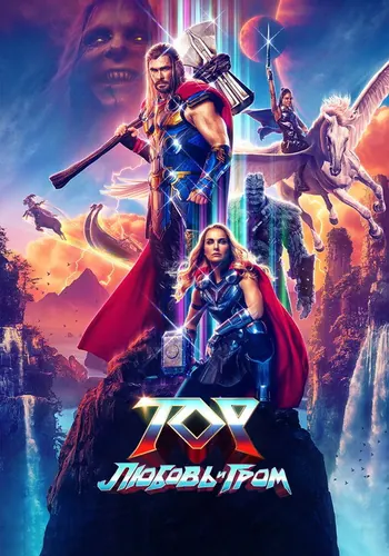 Тор: Любовь и гром (2022)