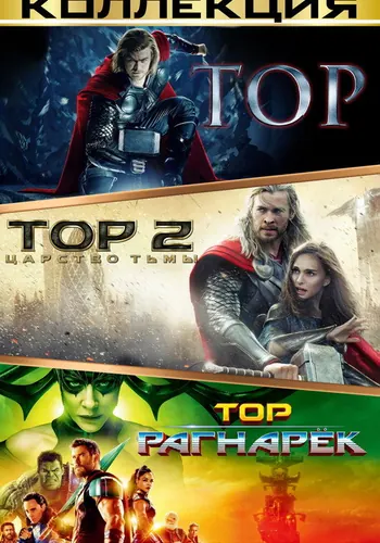 Тор (2011)