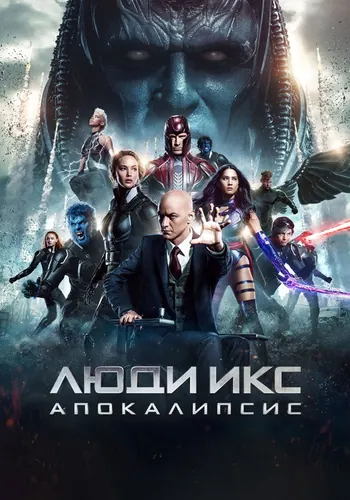 Люди Икс: Апокалипсис (2016)