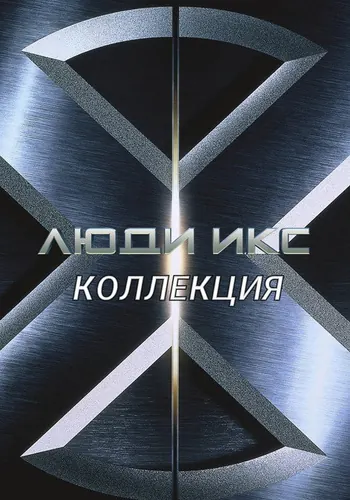 Люди Икс (2000)